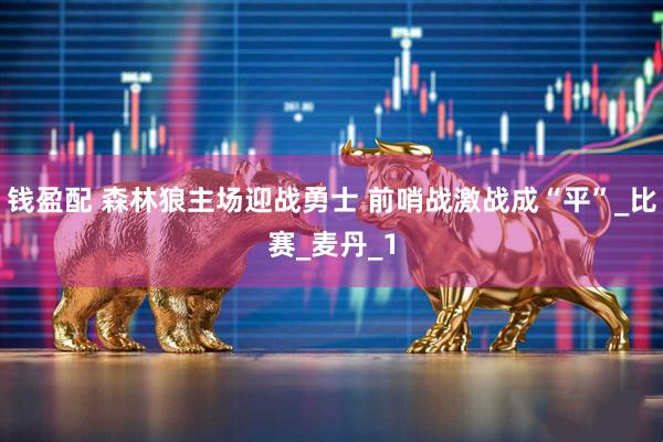 钱盈配 森林狼主场迎战勇士 前哨战激战成“平”_比赛_麦丹_1
