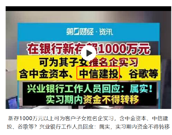 易盛通 兴业银行称存1000万可内推！中信建投官网长期声明：所有第三方推荐实习均为骗局