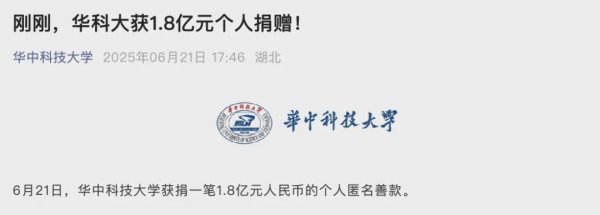 睿新策略 “刚刚，获个人匿名捐1.8亿”！知名高校宣布