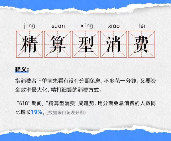 腾思控股 “618”商战落幕！精算型消费成趋势 分期免息消费人数增19%