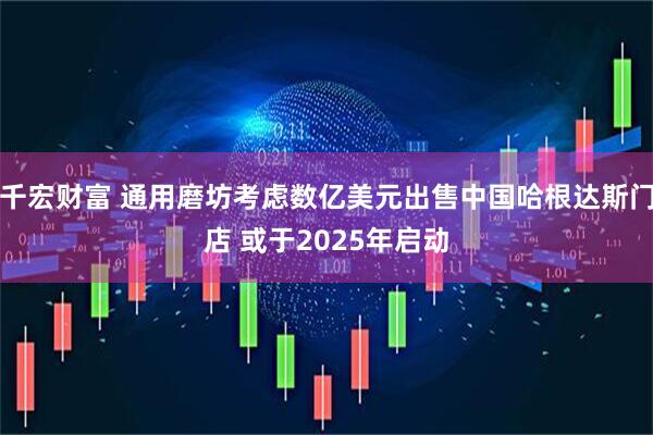 千宏财富 通用磨坊考虑数亿美元出售中国哈根达斯门店 或于2025年启动